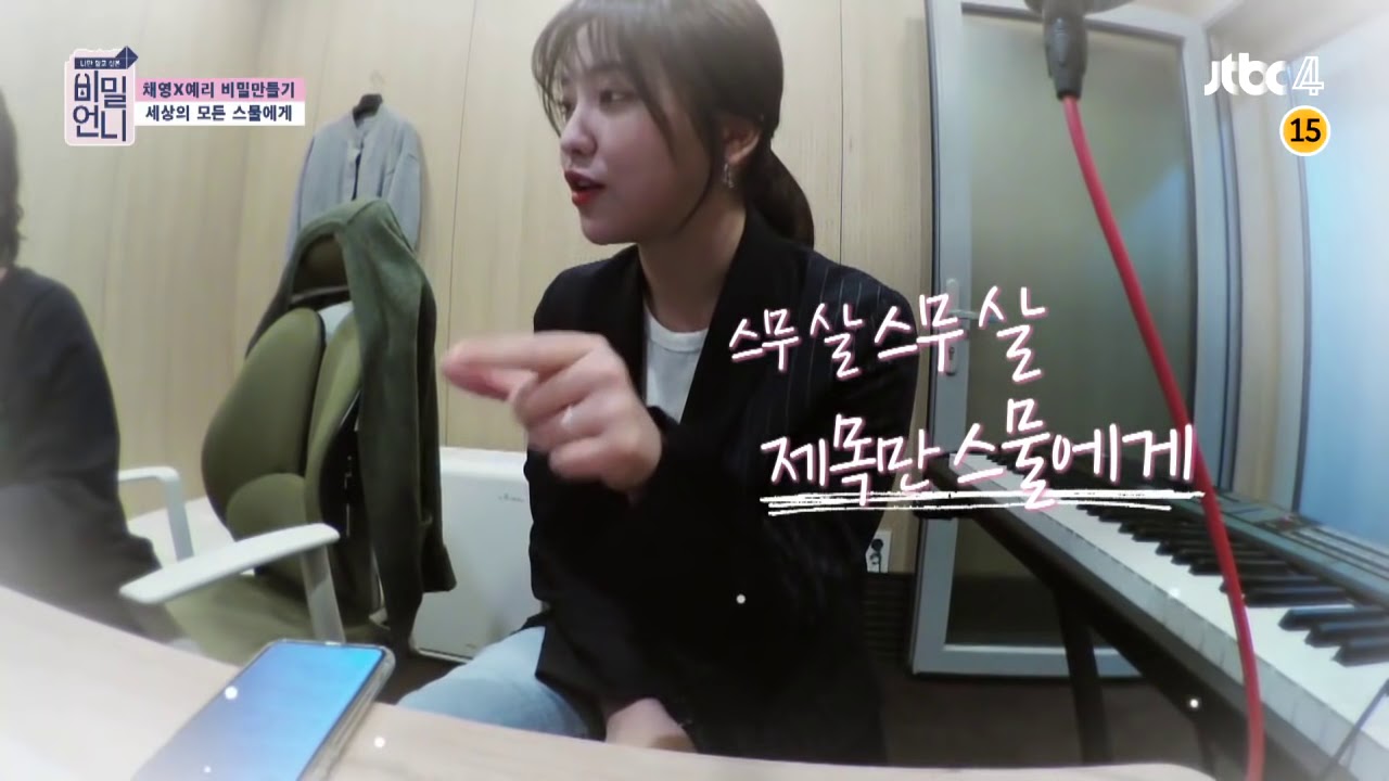 [비밀언니] 예리의 자작곡 