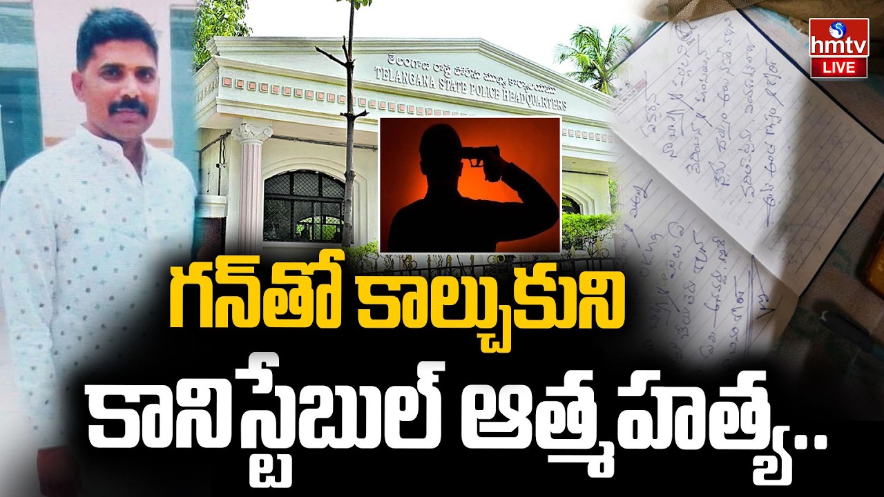 🔴LIVE : డీజీపీ కార్యాలయంలో కానిస్టేబుల్ ఆత్మహత్య! Police Constable Incident at Telangana DGP Office