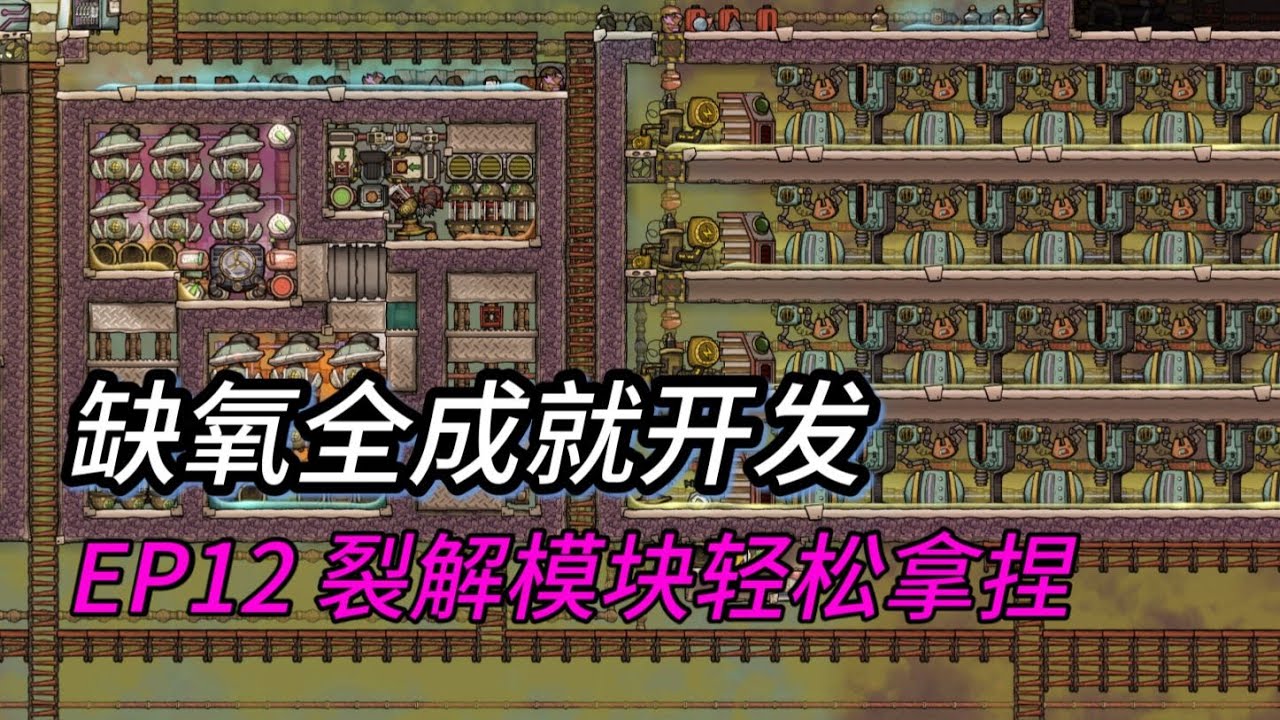 缺氧全成就开发EP12 裂解模块轻松拿捏