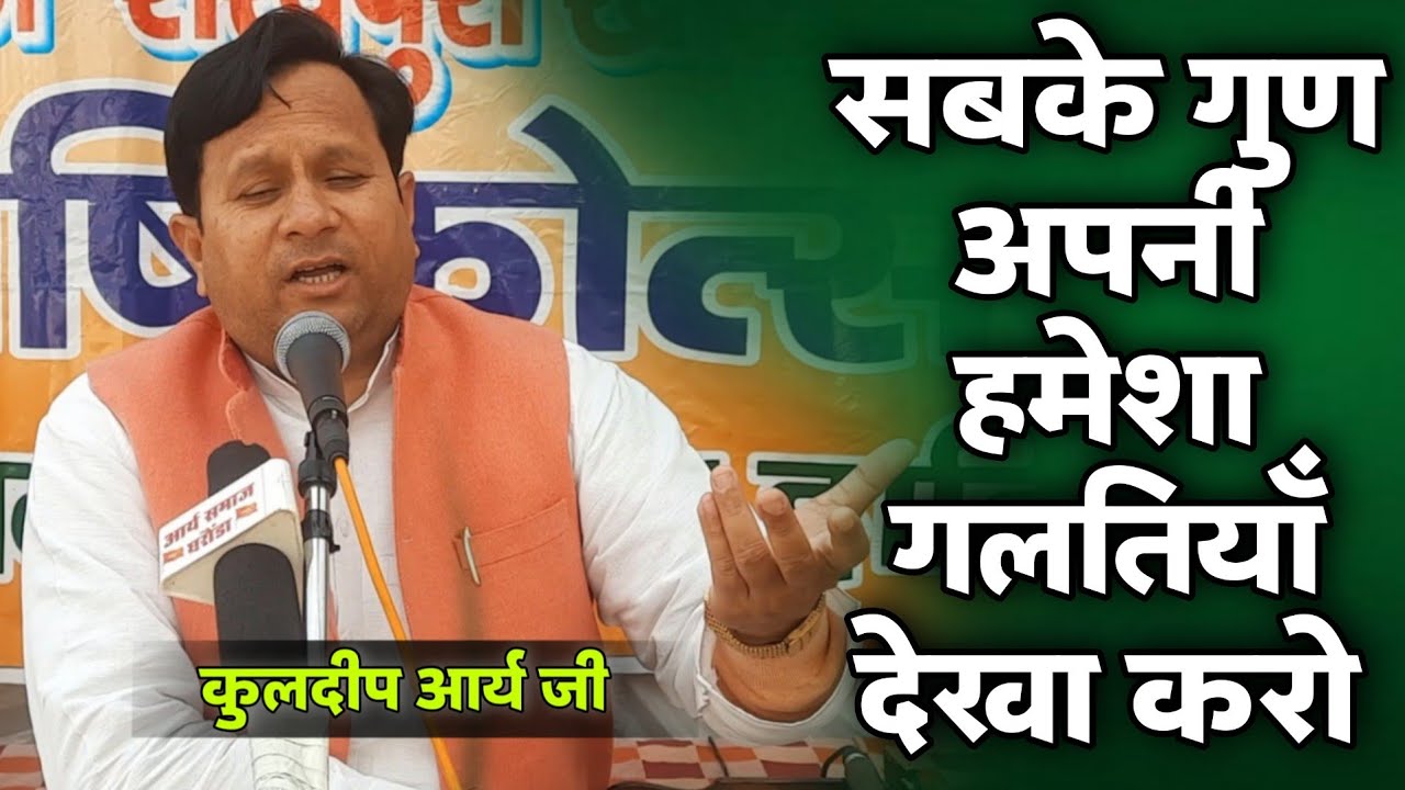 सबके गुण अपनी हमेशा गलतियाँ देखा करो Kuldeep Arya Ji / Vaidik Parchar