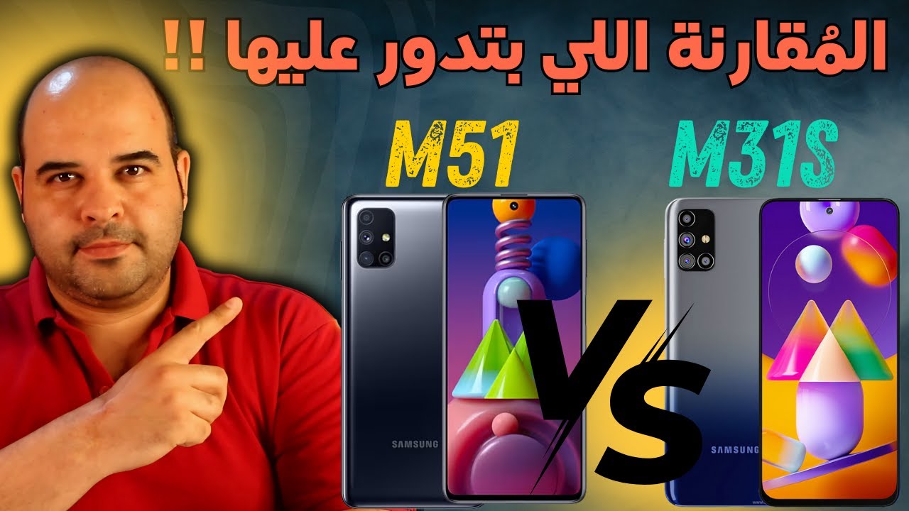 Samsung M51 vs M31s | مقارنة هاتف سامسونج M51 مع هاتف  سامسونج M31s