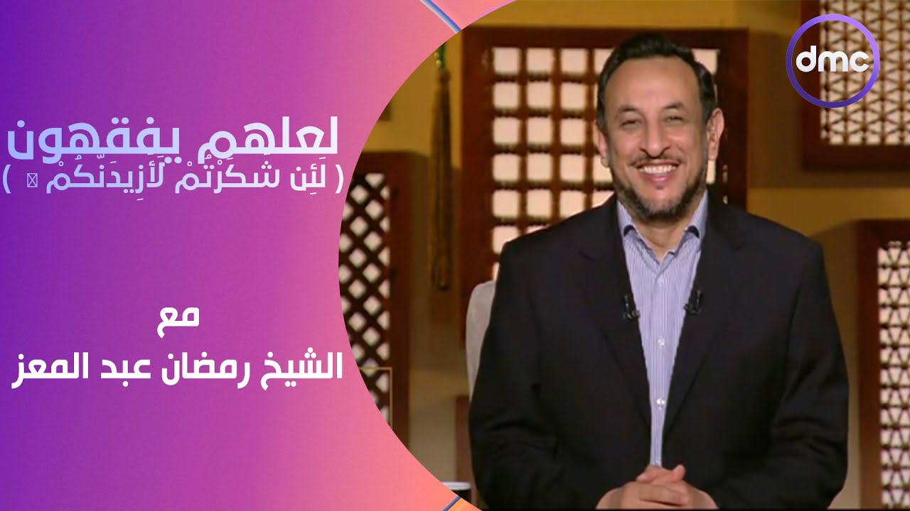 لعلهم يفقهون | لَئِن شَكَرْتُمْ لَأَزِيدَنَّكُمْ ۖ | السبت 17/2/2024 | الحلقة الكاملة