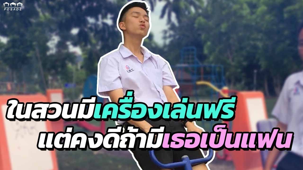 ในสวนมีเครื่องเล่นฟรี แต่คงดีถ้ามีเธอเป็นแฟน | POSADE