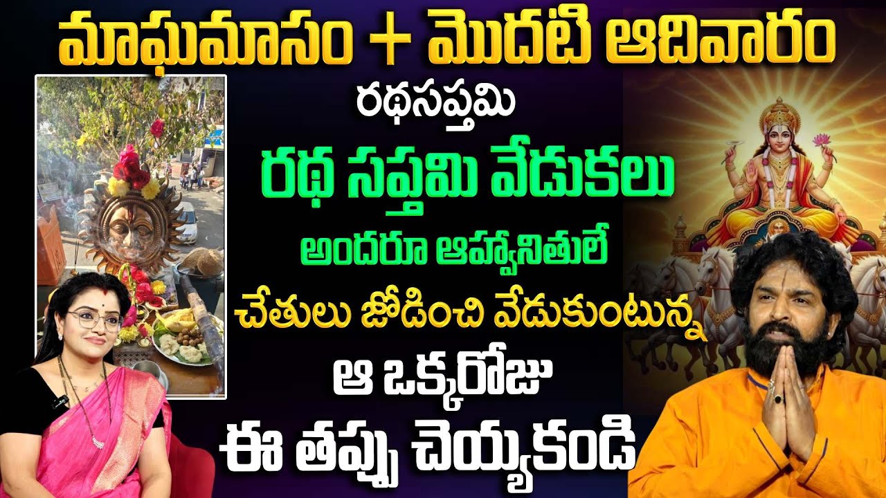 రథ సప్తమి వేడుకలు అందరూ ఆహ్వానితులే ..ఆ ఒక్క తప్పు చెయ్యకండి | Radha Sapthami |Padmini