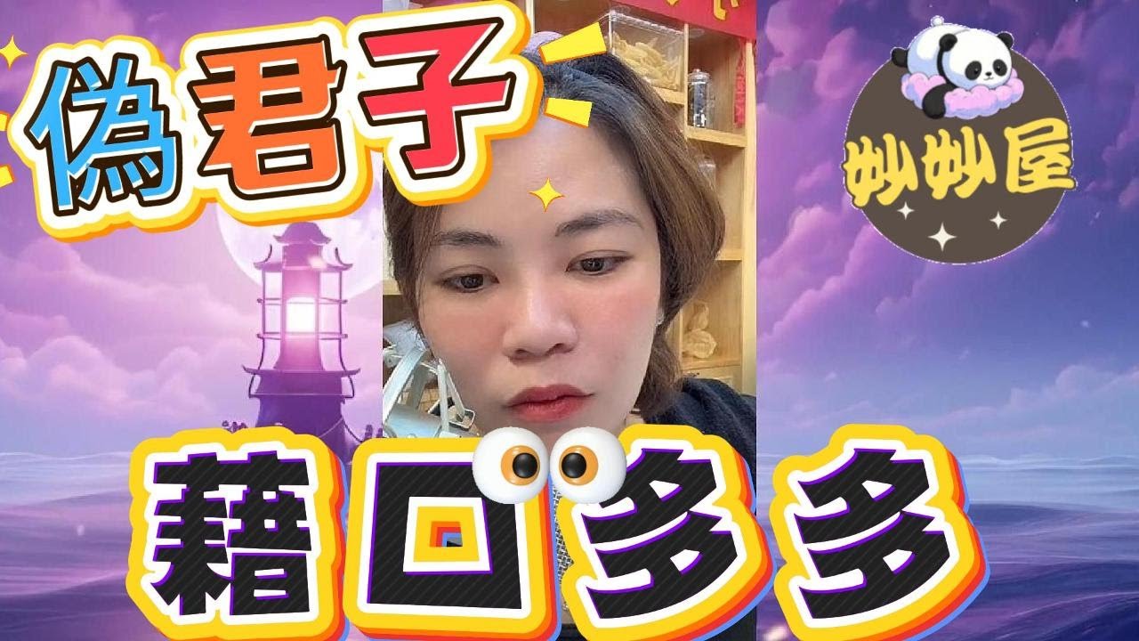 偽君子～藉口多多#小元姐姐#情感故事#睡前故事#搞笑視頻