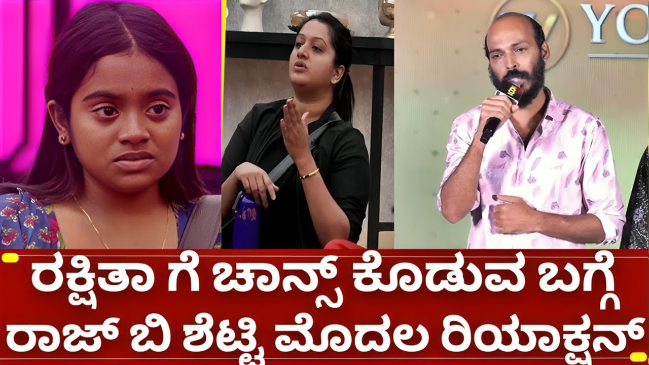 ಬಿಗ್ಗ್ ಬಾಸ್ ರಕ್ಷಿತಾ ಗೆ ಚಾನ್ಸ್ ಕೊಡ್ತಿರೋದು ಸುಳ್ಳಾ?ನಟ ರಾಜ್ ಶೆಟ್ಟಿ ಸ್ಪಷ್ಟನೆ  bigg boss 12 rakshitha