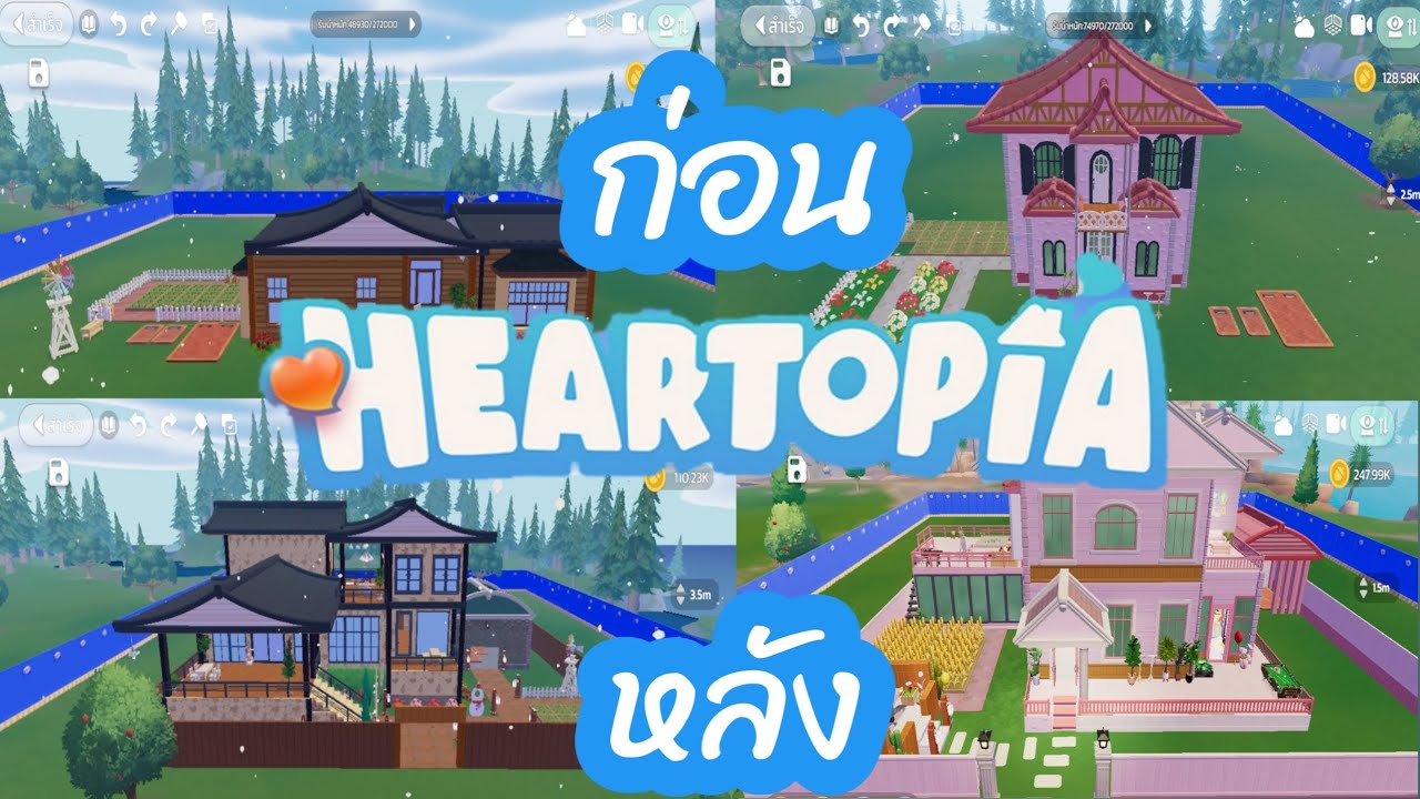 แข่งสร้างบ้านกับแฟนในเกม Heartopia 