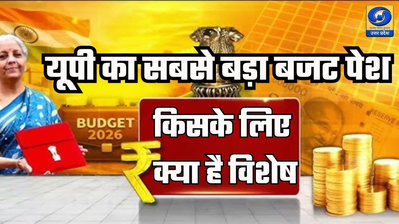 🔴यूपी का सबसे बड़ा बजट पेश... किसके लिए क्या है विशेष - Aaj Ka Agenda | DDUP | 10:30 AM