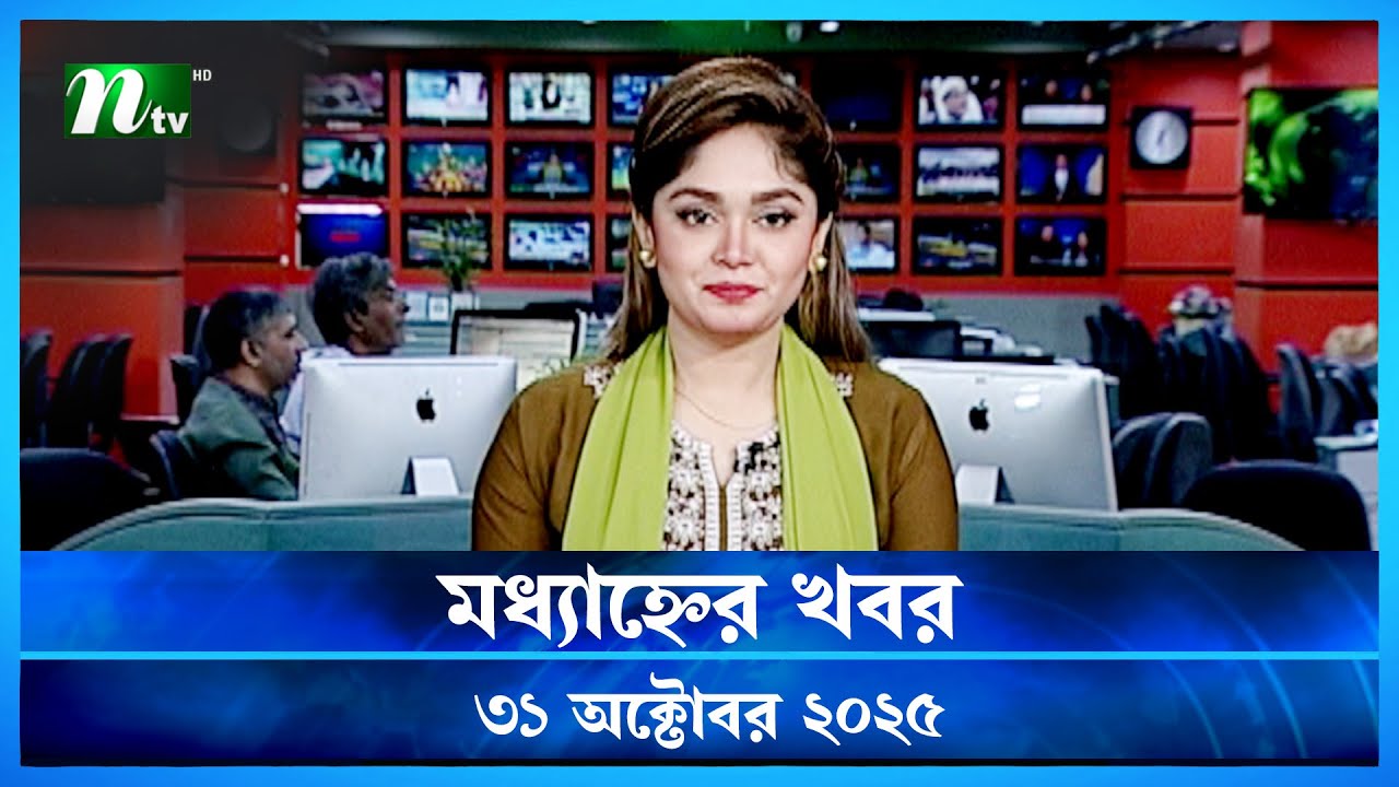 🟢 মধ্যাহ্নের খবর | Modhyanner Khobor | 31 October 2025 | NTV News Update