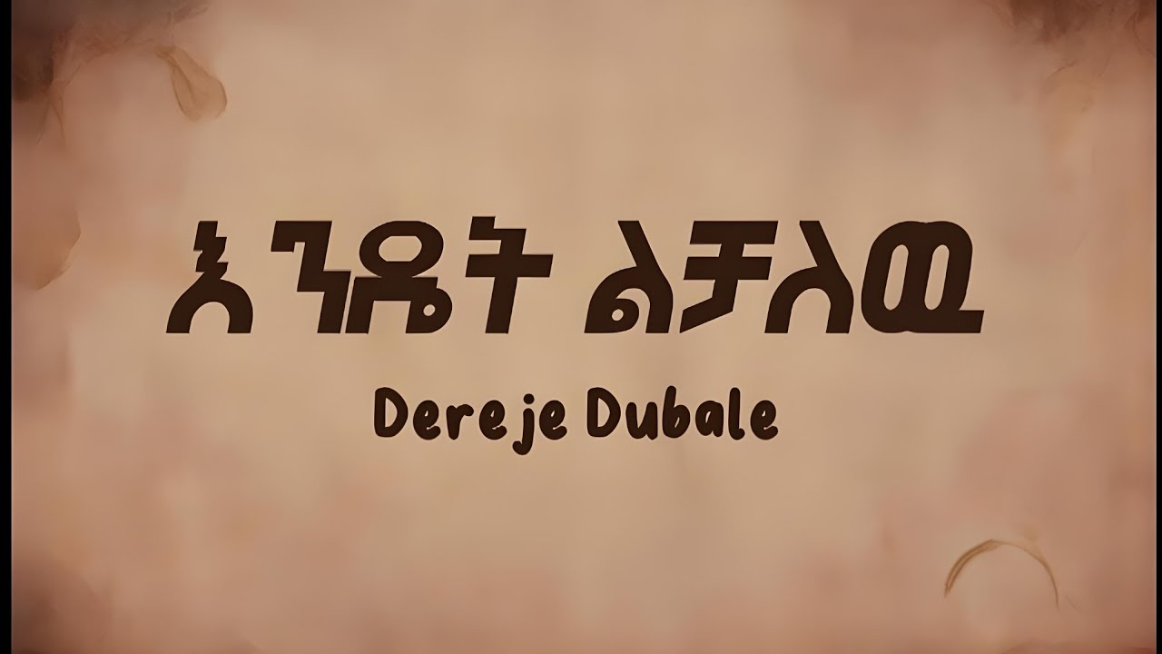 Dereje Dubale - Endet lechalew (Lyrics)