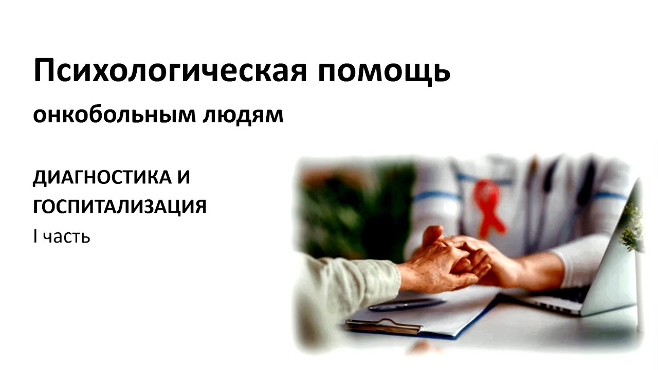 Психологическая помощь при онкологическом диагнозе в период диагностики и госпитализации