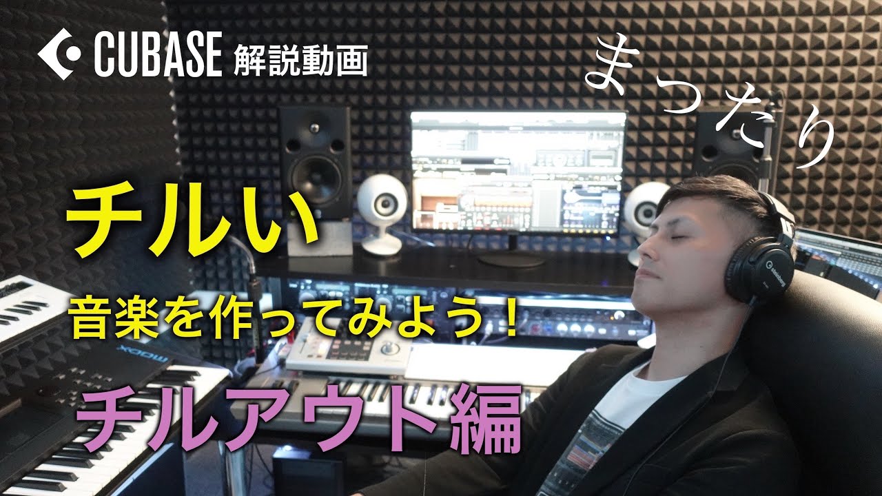 ”チルい”音楽を作ってみよう！　チルアウト編