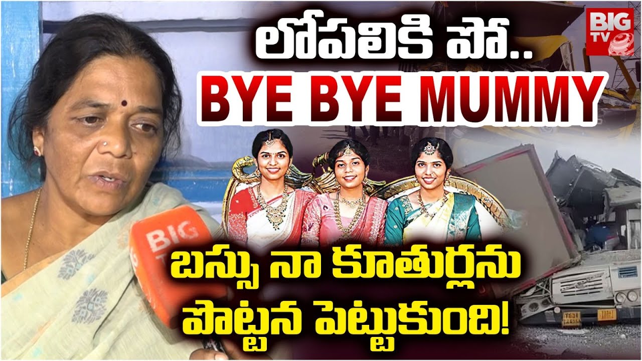 BYE BYE MUMMY  | Chevella Bus Accident Three Sisters Mother Emotional | Chevella Accident | BIG TV