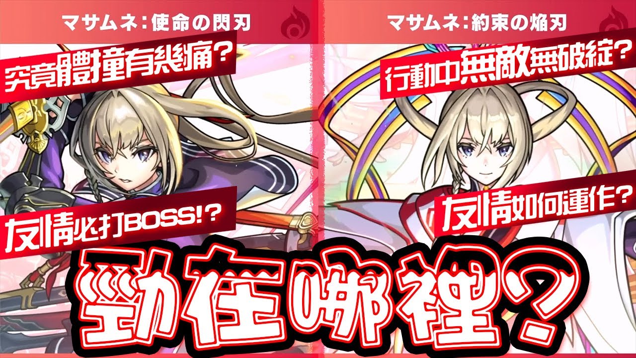 【モンスト】正宗的考察&解說~!@新春超獸限定マサムネ｜怪物彈珠