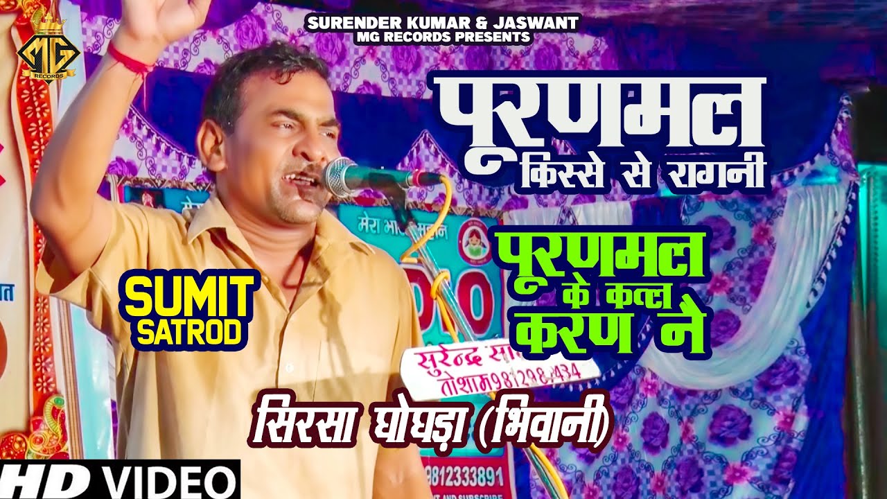 पूरणमल किस्से से रागनी | पूरणमल के कत्ल करण नै | Sumit Satrod | Haryanvi Ragni | Ragini Hits