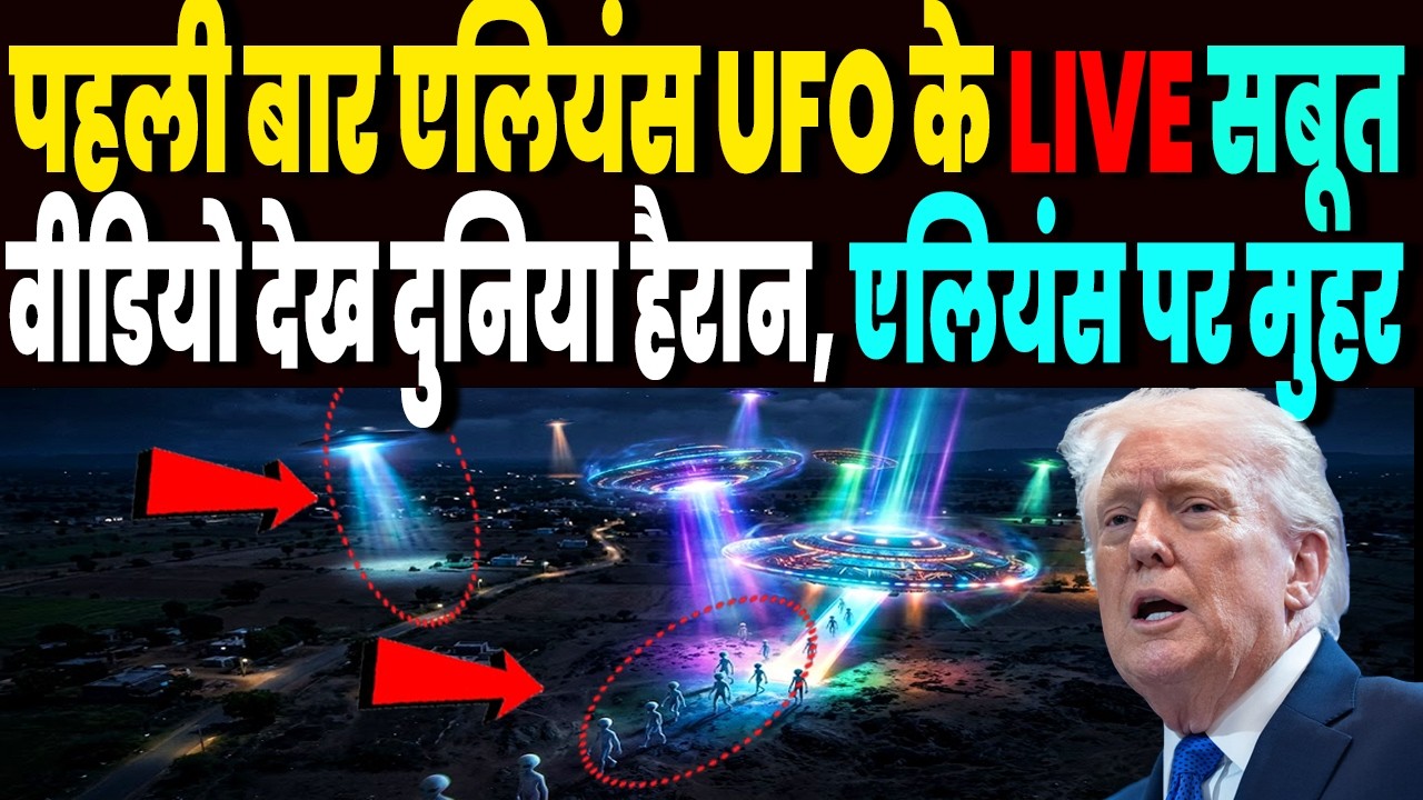 पहली बार सामने आये एलियस और UFO के सबूत, वीडियो देखकर लोग हैरान, Aliens पर लगी मुहर !