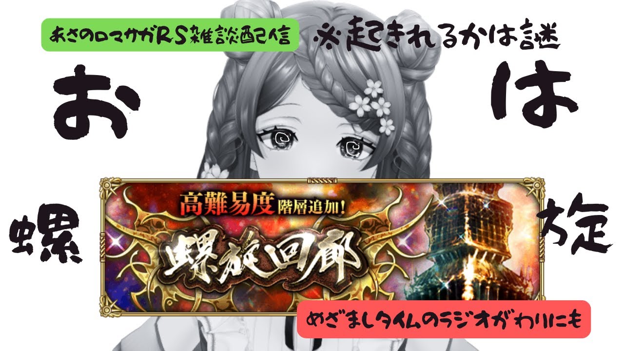 ロマサガRS雑談配信