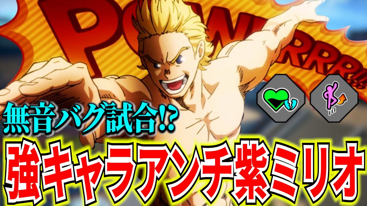 【無敵すぎ】音が聞こえないバグ発生!?強キャラ相手にも強すぎる紫ミリオ【ヒロアカUR】【僕のヒーローアカデミアウルトラランブル】