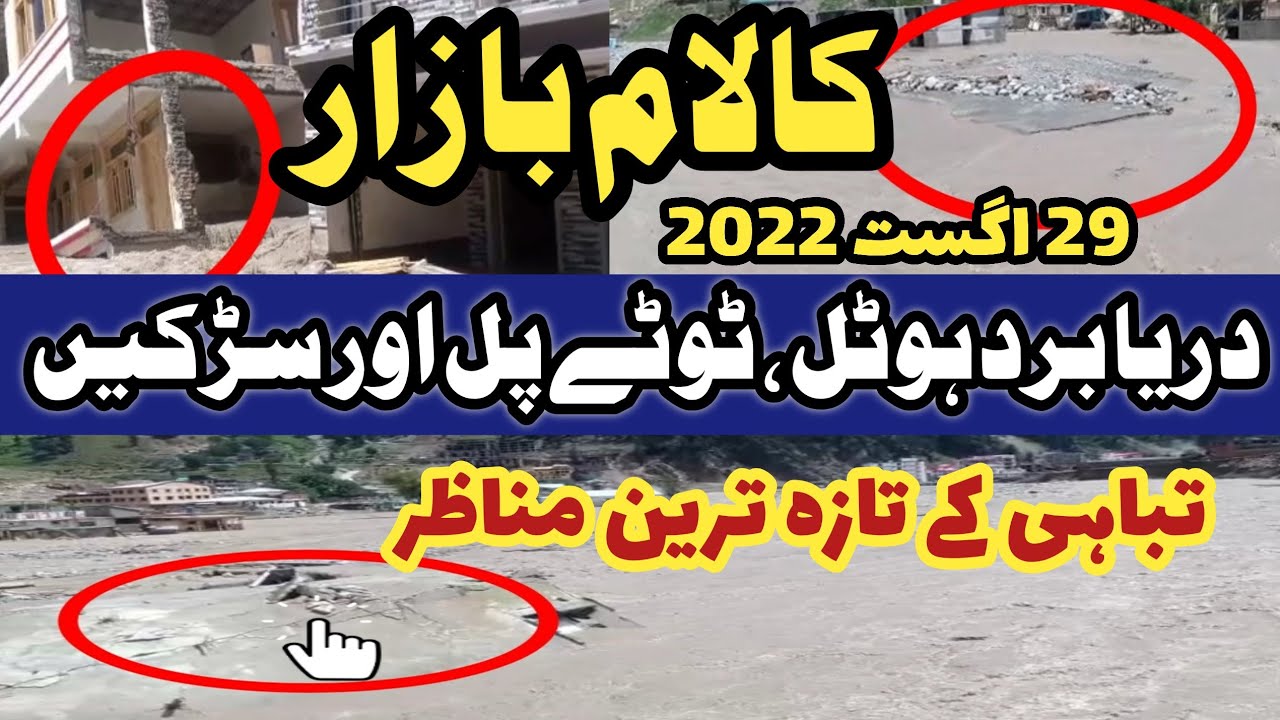#swat after flood 2022 | swat selab taza sorathal | #kalam bazar flood news today | kalam today news