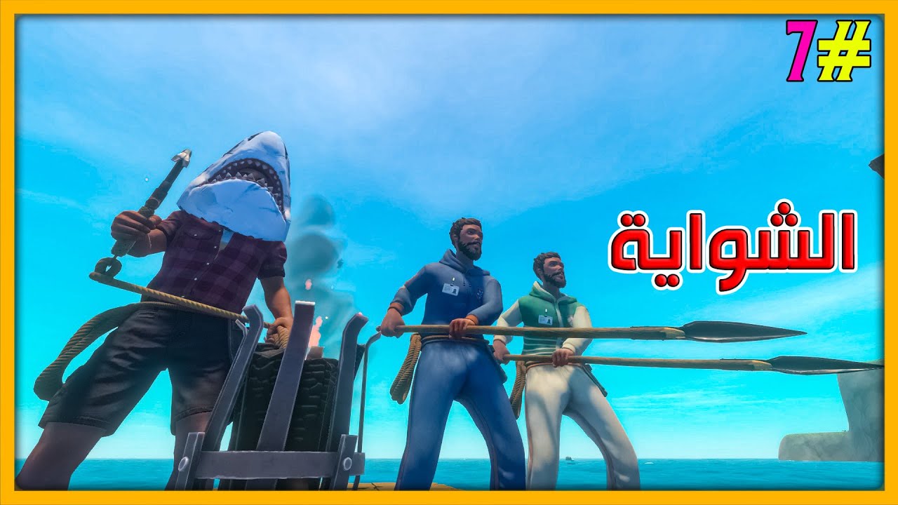 رافت 2 ضد 2 | #7 | الشواية