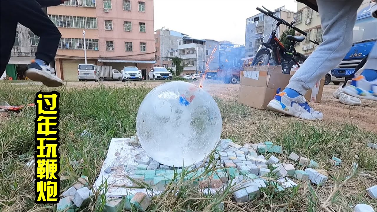 这个家长太爱玩了，用鞭炮炸冰球和小房子