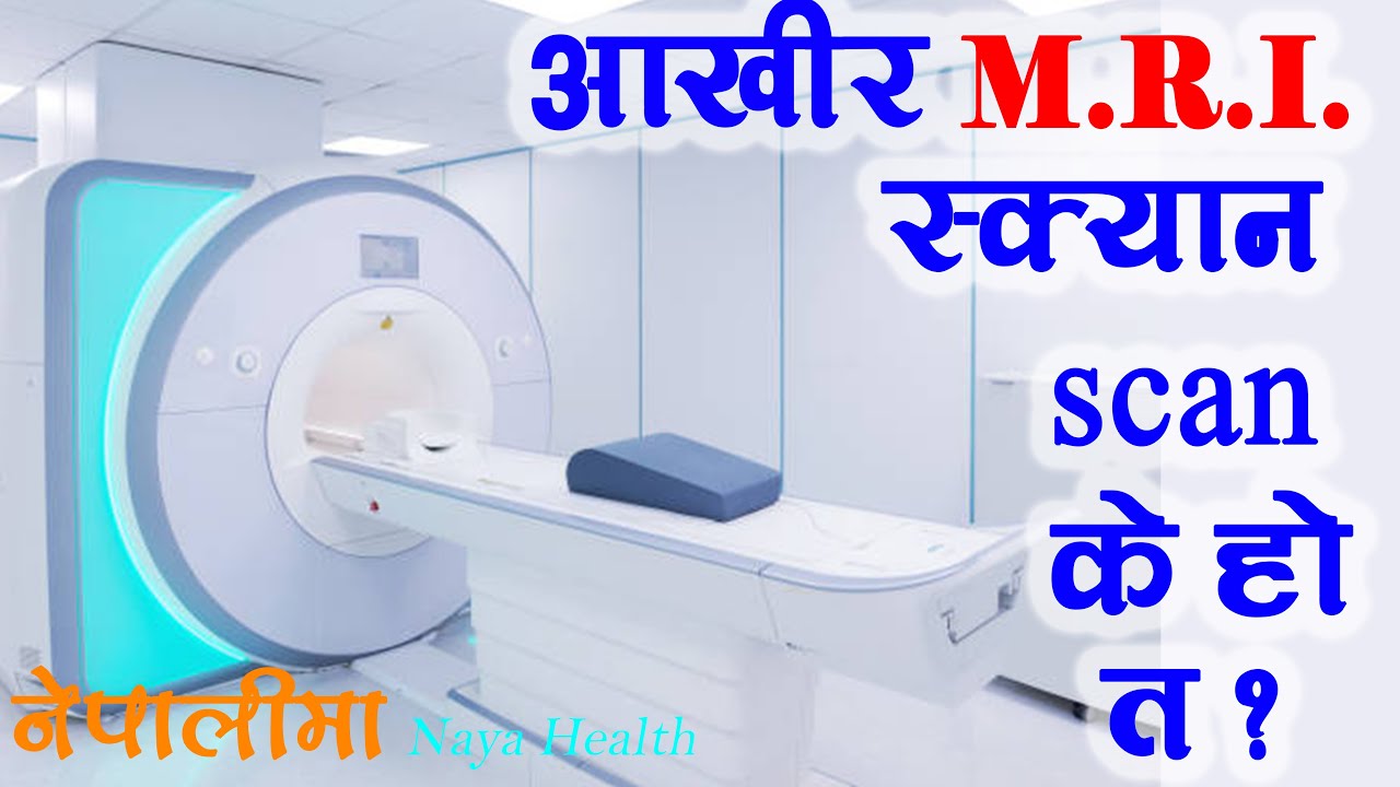 MRI Scan के हो र कसरि काम गर्छ ||  What is MRI scan in Nepali