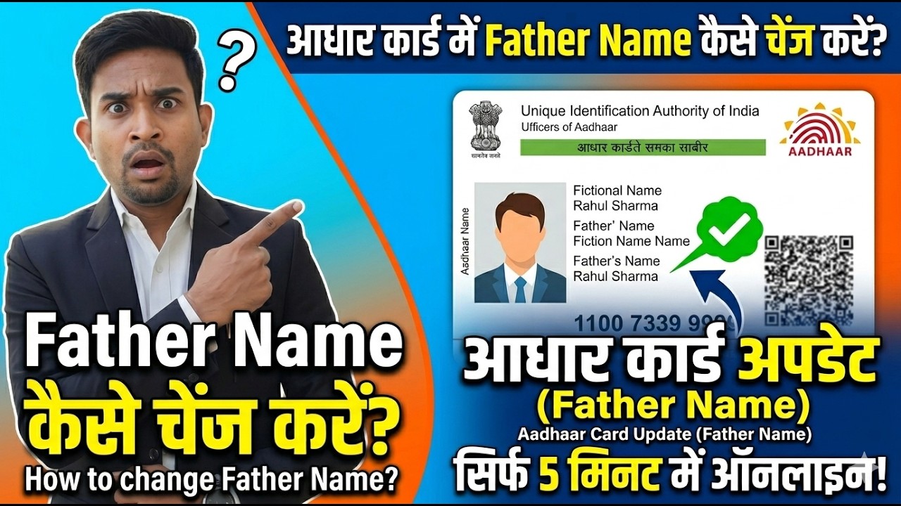 Father name correction in Aadhar Card: Aadhar me father name kaise change kare?