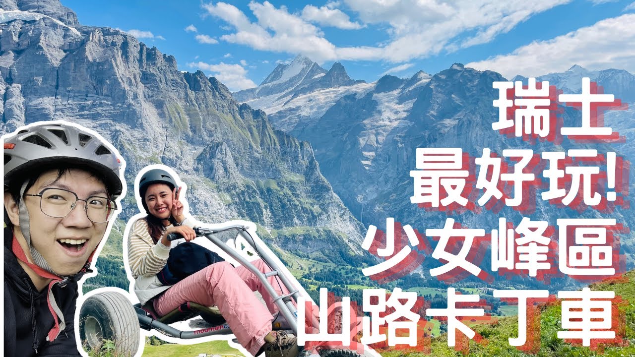 EP-49 瑞士最好玩！格林德瓦山路卡丁車/小夏戴克拍登山火車美景/夢幻瑞士之旅Vlog #瑞士 ＃庫爾 ＃策馬特 ＃馬特洪峰#日內瓦 #因特拉肯 #少女峰 #陸森