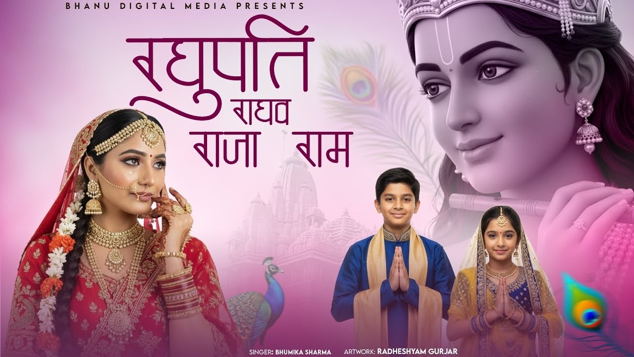 रघुपति राघव राजा राम - Raghupati Raghav Raja Ram | BHUMIKA SHARMA | Shree Ram New Bhajan 2025