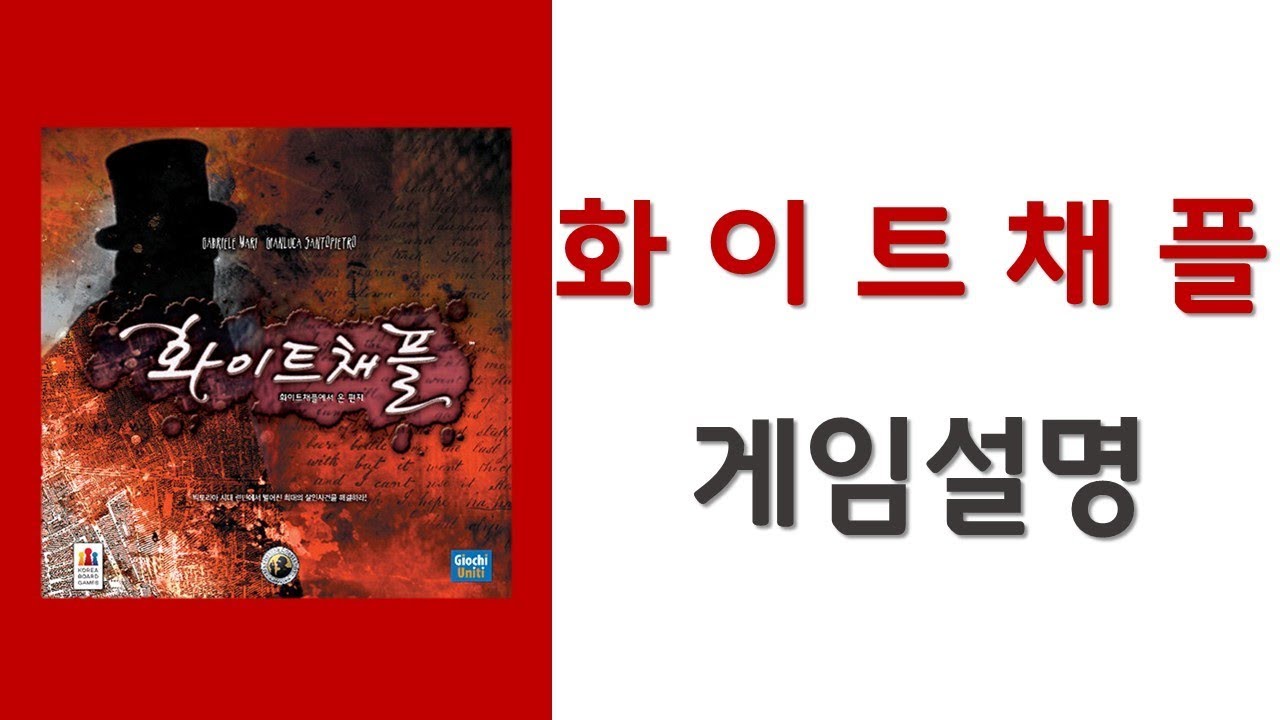 [야너보]화이트 채플_보드게임_추리블러핑보드게임_Devall