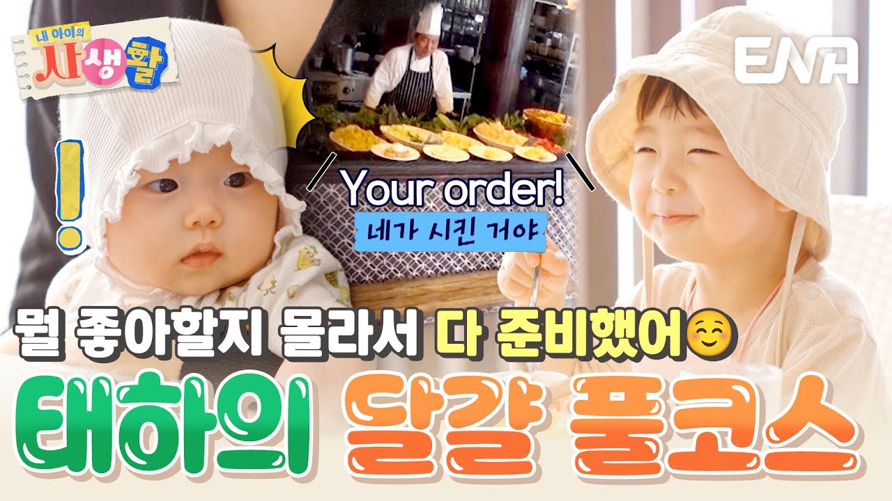 엄마가 뭘 좋아할지 몰라서 다 준비했어☺️ 태하의 달걀 조식 한상🍳 #내아이의사생활 EP.23