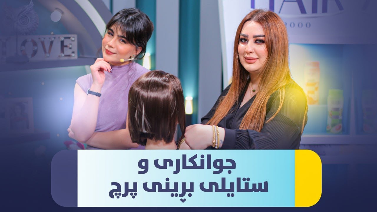 Beauty Show - Alqay 37 | Part 2 شێوازەکانی جوانکاری و جۆرەکانی بڕینی پرچ