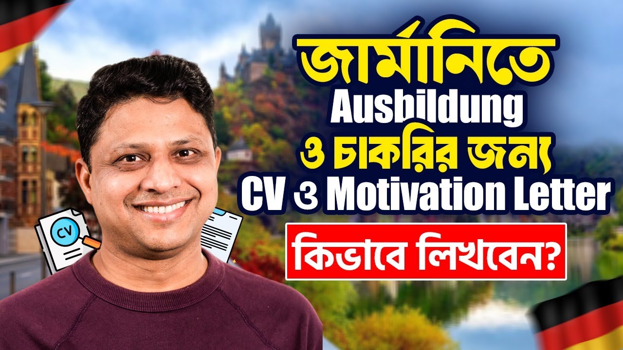 জার্মানিতে Ausbildung ও চাকরির জন্য CV ও Motivation Letter কিভাবে লিখবেন?