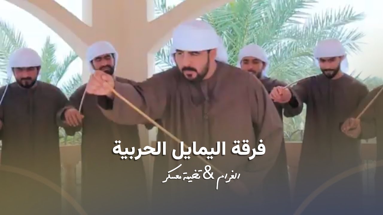 فرقة اليمايل الحربية - الغرام & تخيمة معسكر (حصرياً) 2023