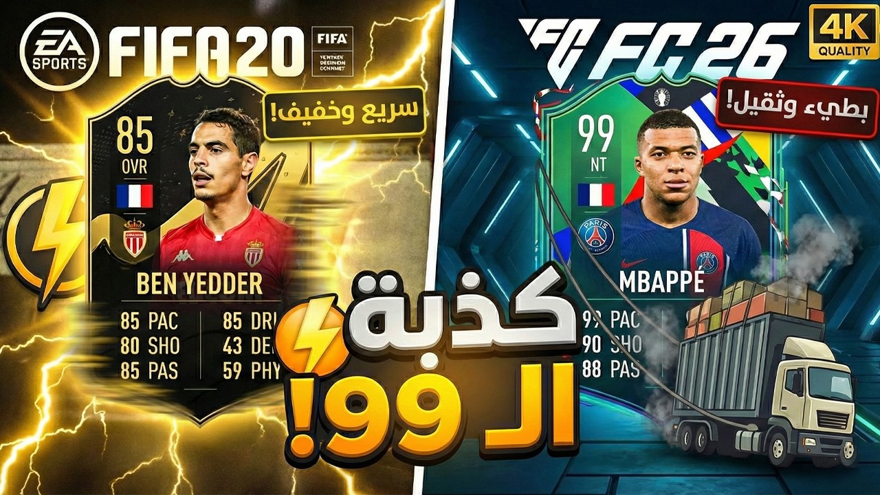 كذبة الـ 99 في FC 26 .. ليش بن يدير زمان أقوى