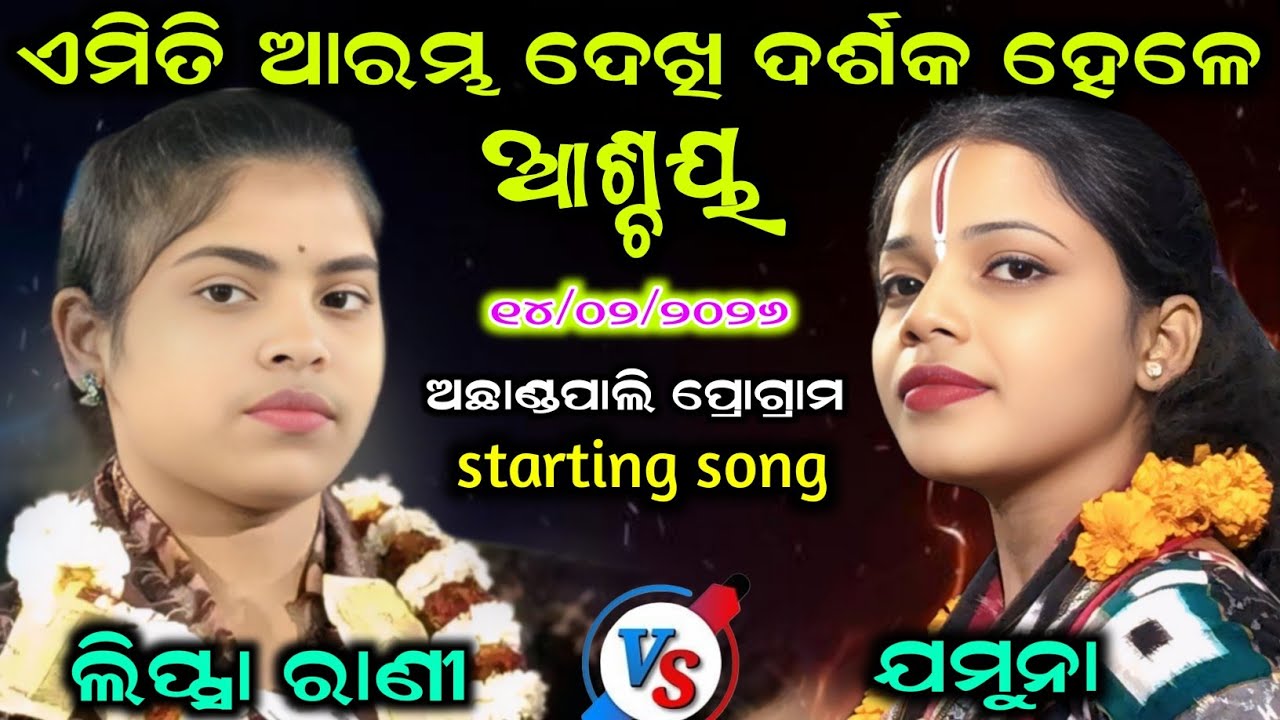 jamuna bhoi kirtan vs lipsa rani khamari kirtan🔥starting song | achhandpaali programme 14/02/2026
