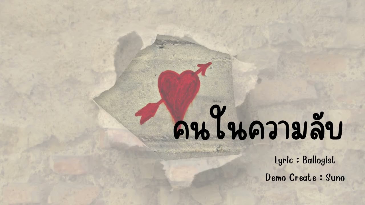 คนในความลับ - Ballogist (Create by Suno AI)