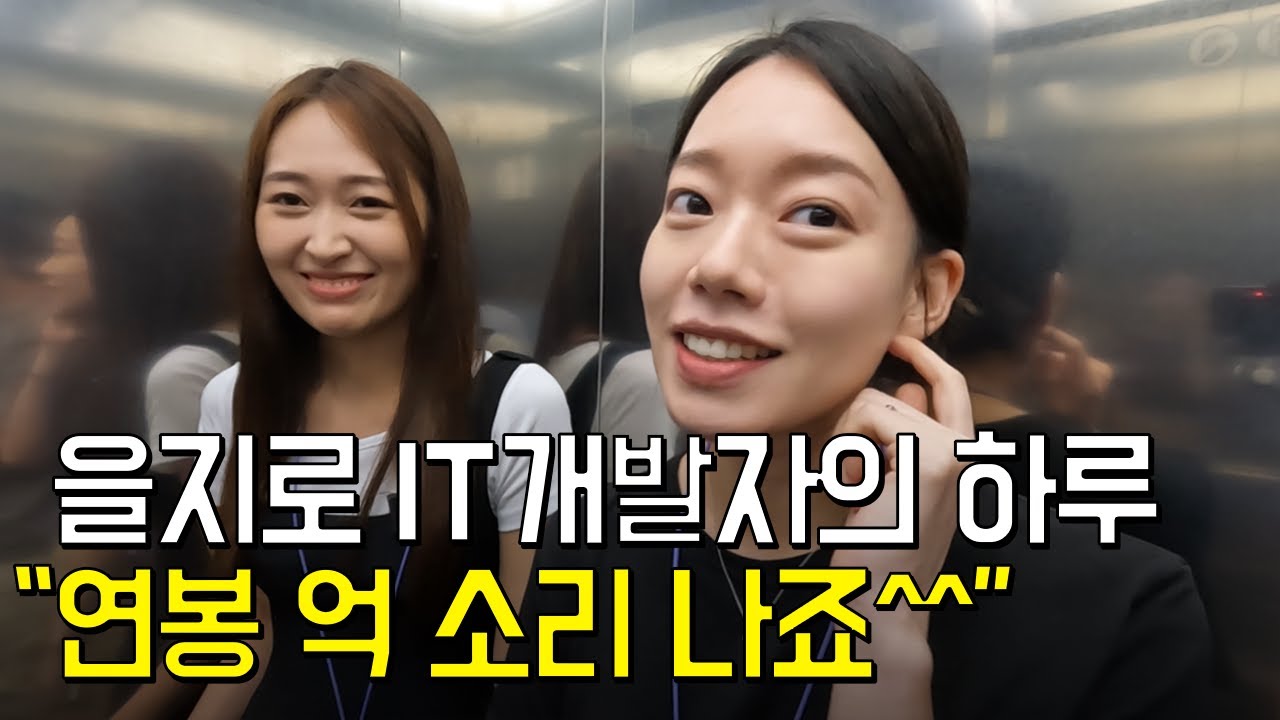 “11시 출근도 가능해요” 금융업 7년 차 IT개발자 일상 공개