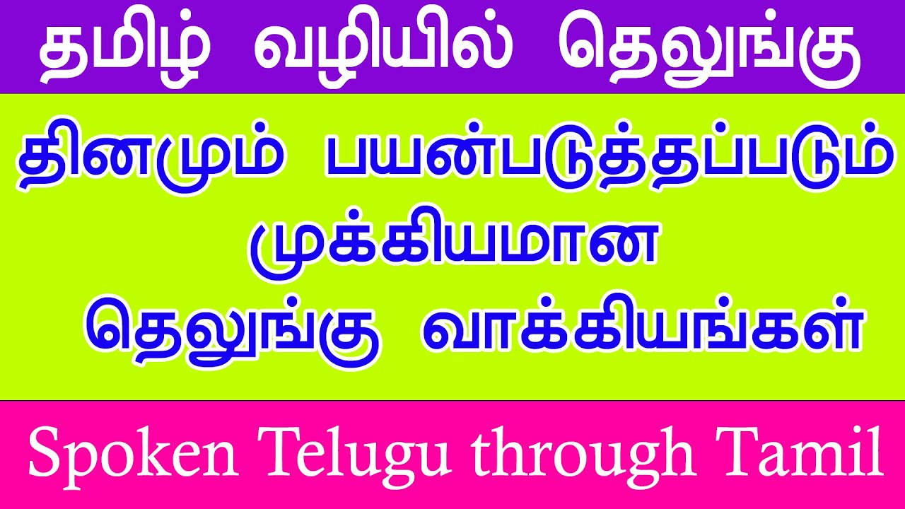 பயனுள்ள தெலுங்கு வாக்கியங்களை கற்றுக்கொள்ளுங்கள் | Spoken Telugu through Tamil | Telugu Sentences