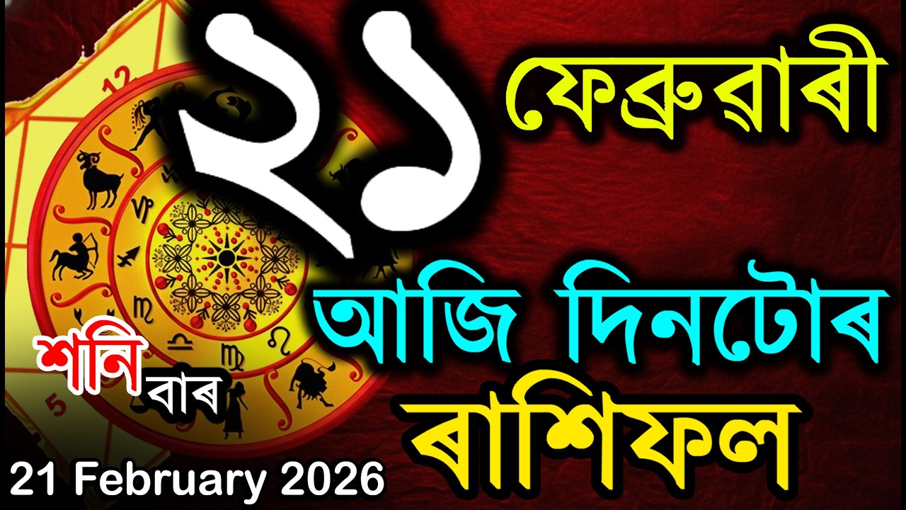 21 FEBRUARY 2026 | আজি দিনটোৰ ৰাশিফল | TODAY HOROSCOPE IN ASSAMESE | DOINIK AXOMIYA RASHIFAL