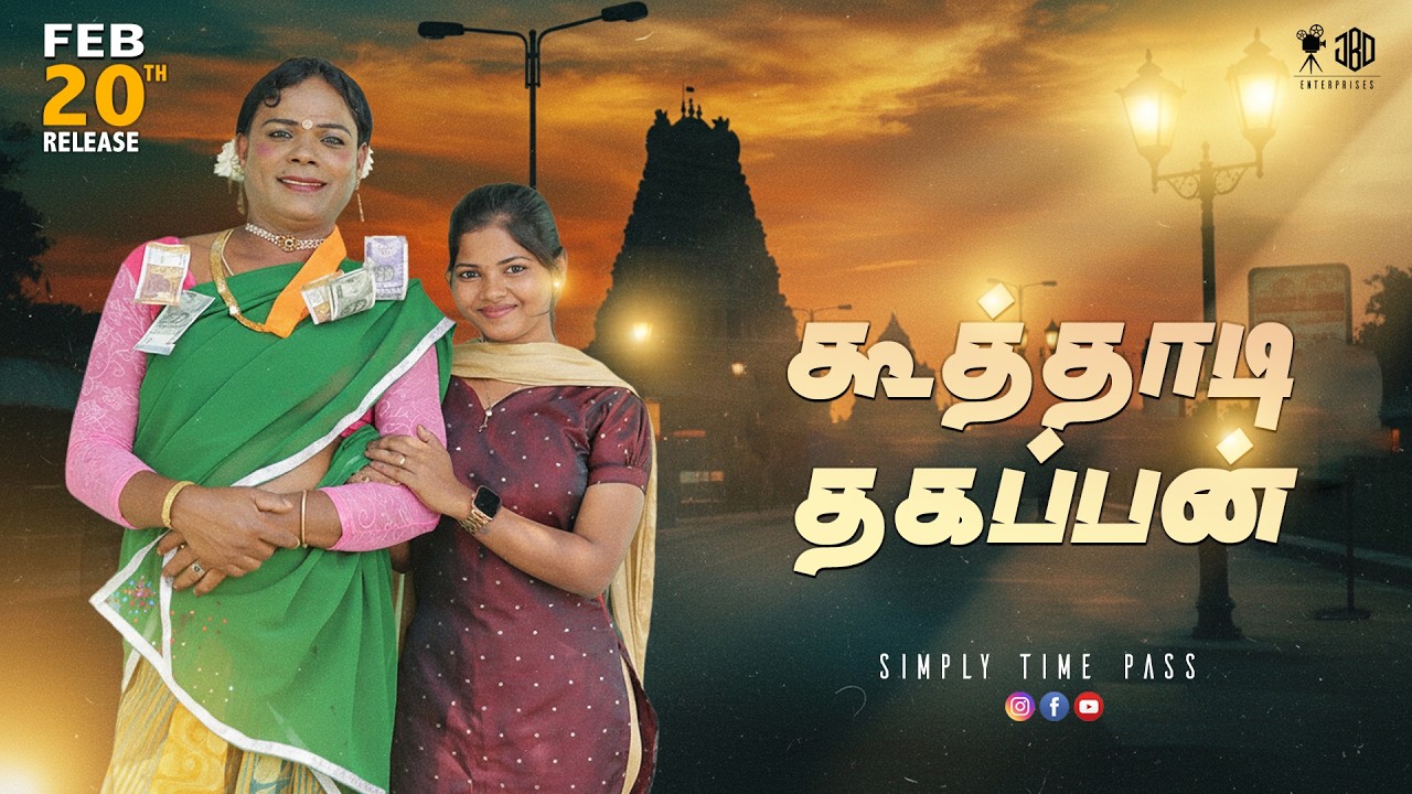 கூத்தாடி தகப்பன் | Koothadi Thagappan | Simply Time Pass