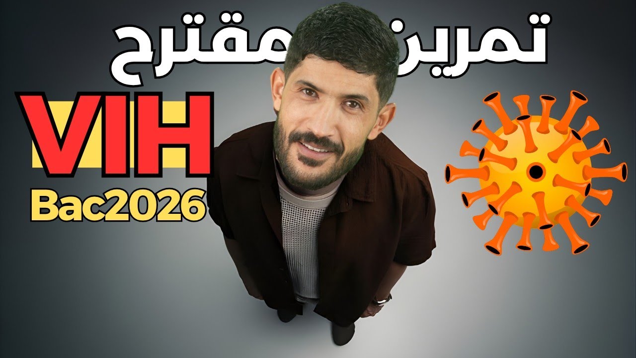 ثالثة ثانوي ✅ تمرين مناعة (VIH) 🔥