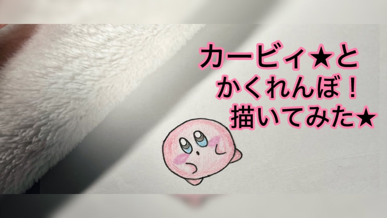 【カービィ】手描きASMR★カービィとかくれんぼっ！！
