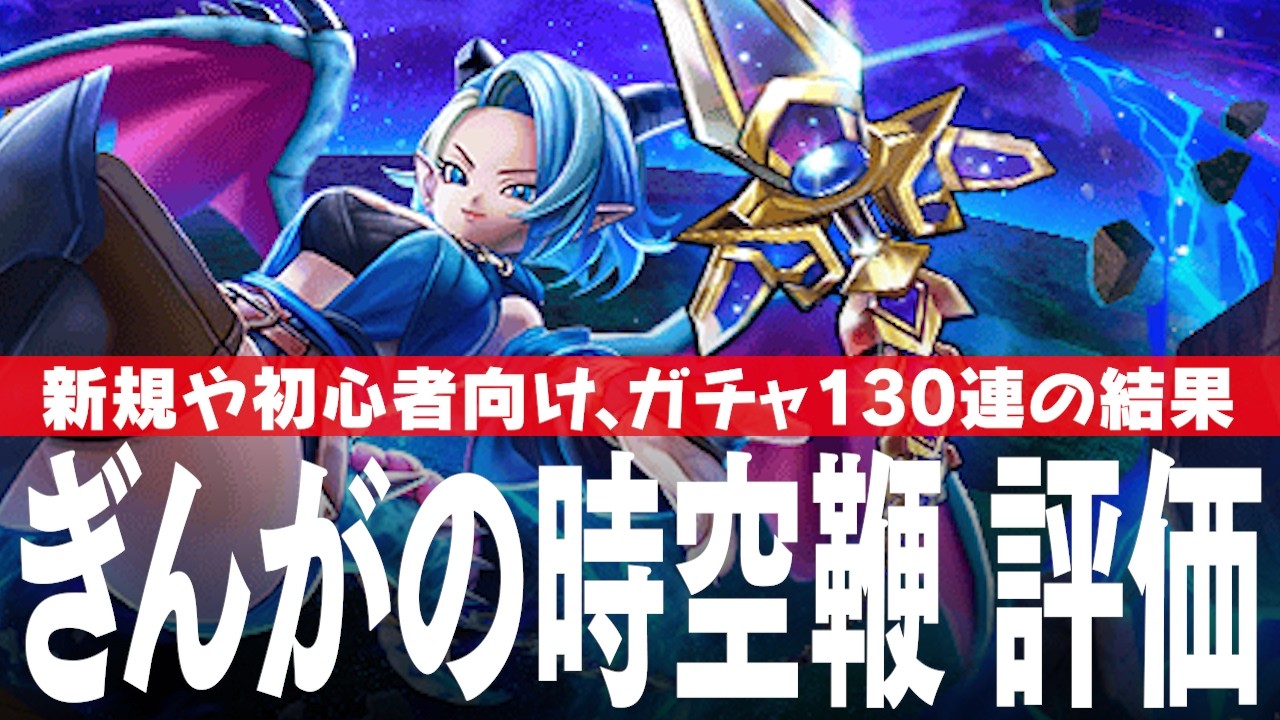 ドラクエウォーク ガチャと評価 ぎんがの時空鞭、時空自在の竜族装備ふくびき ロトの聖なる盾最後の100連も DQウォーク