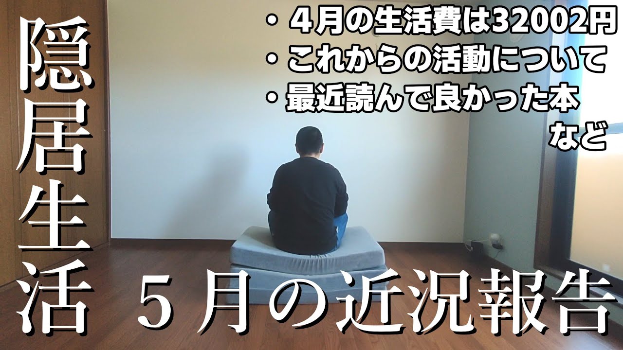 【隠居生活】５月の近況報告（４月の生活費は32002円、今後の活動について、最近読んで良かった本など）【低年収セミリタイア】