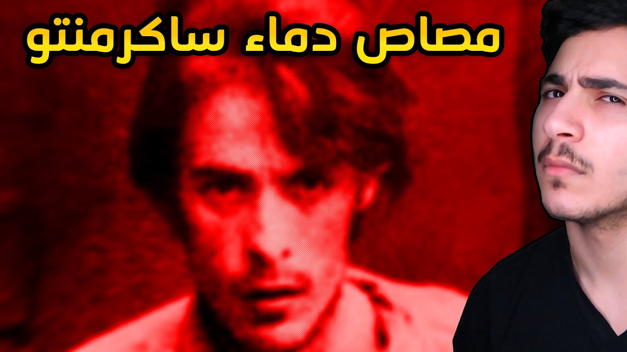 مصاص دماء ساكرمنتو