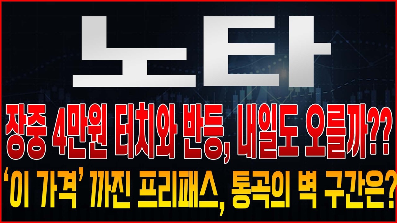 [노타 주가전망] 장중 4만원 터치와 반등, 내일도 주가는 오른다고? '이 가격' 이 통곡의 벽.. 매도한번은 '이때' 합시다! 신규상장주, AI관련주
