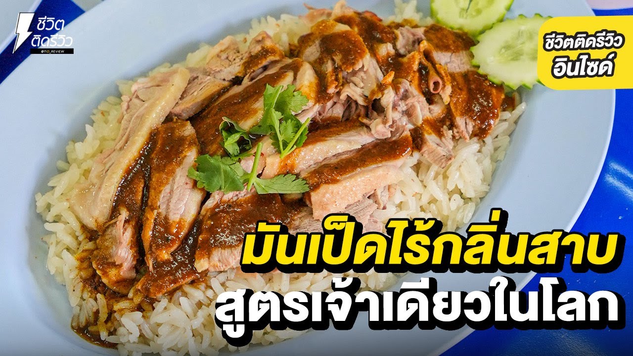 ข้าวมันเป็ดเจ้าแรกของโลก ขายดีวันละ 30 ตัว น้ำราดเผ็ดเปรี้ยวน้ำมะนาวสดแท้ ร้านเลิศสุดาข้าวมันเป็ด