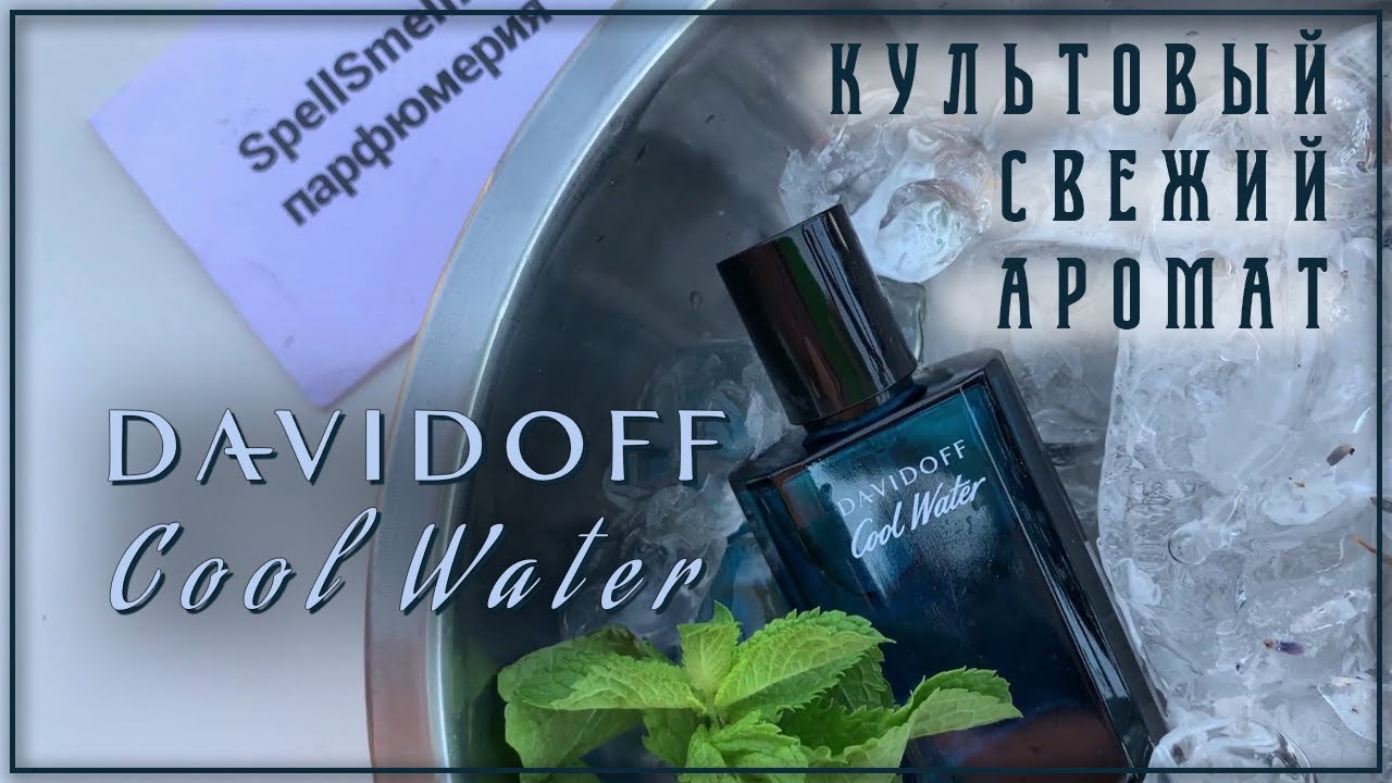 Davidoff Cool Water: один из лучших свежих парфюмов для мужчин