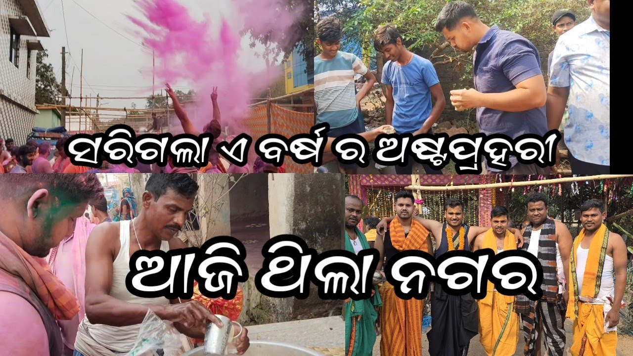 ଆଜି ଅଷ୍ଟପ୍ରହରୀ ର ଶେଷ ଦିନ..#viralvideo#odia #song //Nimai Mohanty//